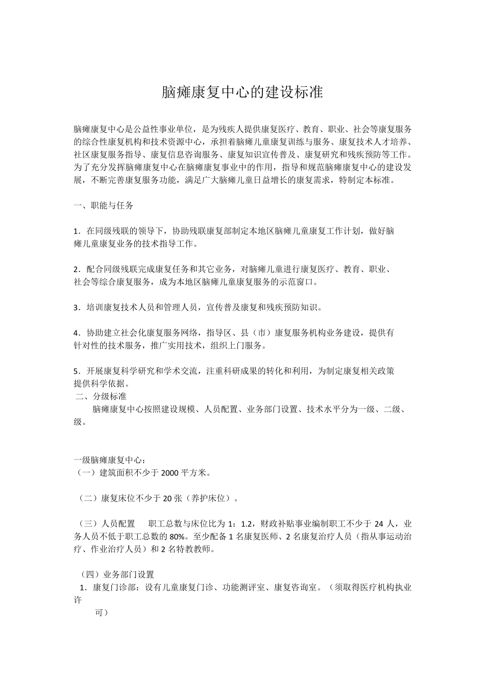 脑瘫康复中心的建设标准_第1页