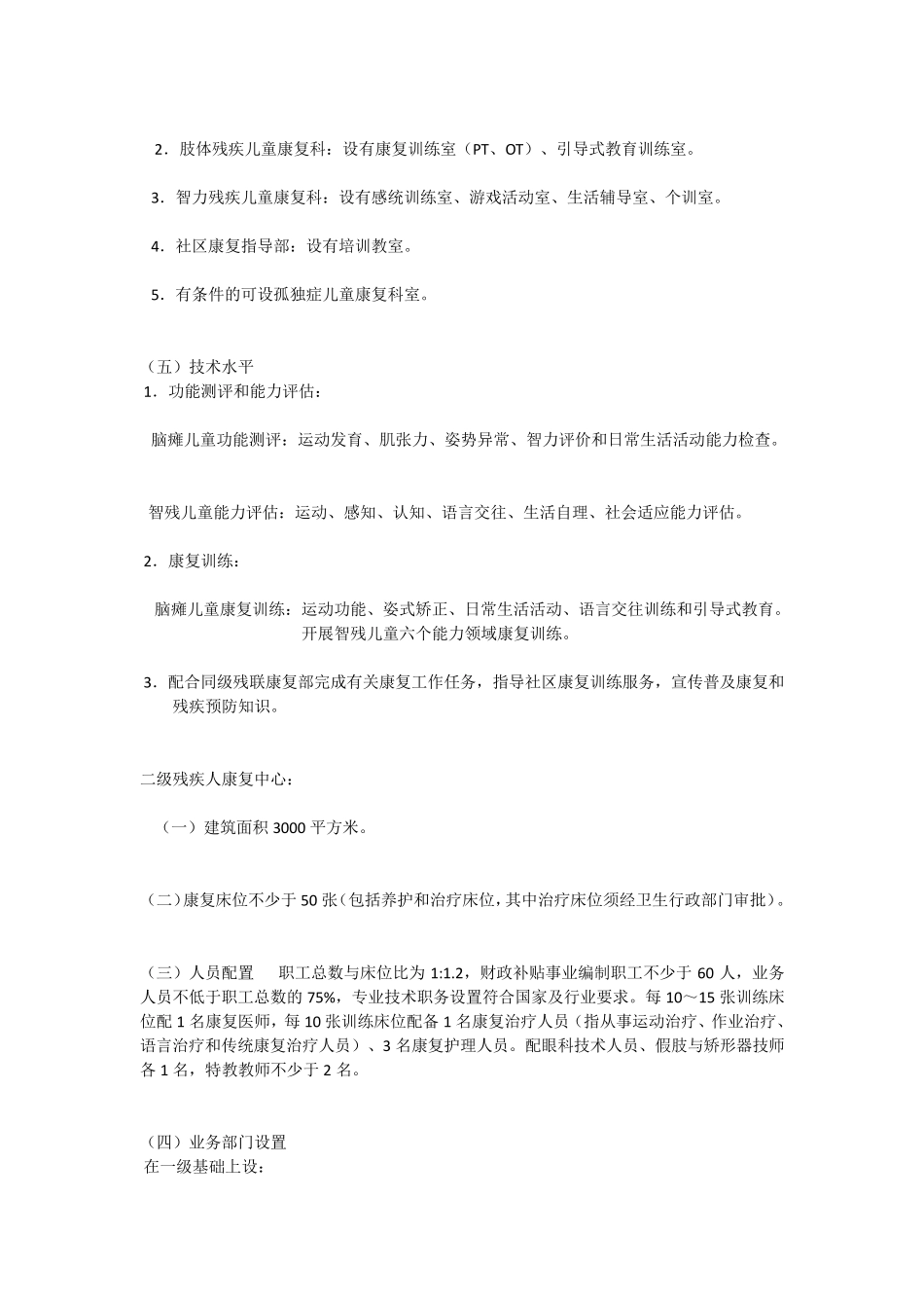 脑瘫康复中心的建设标准_第2页