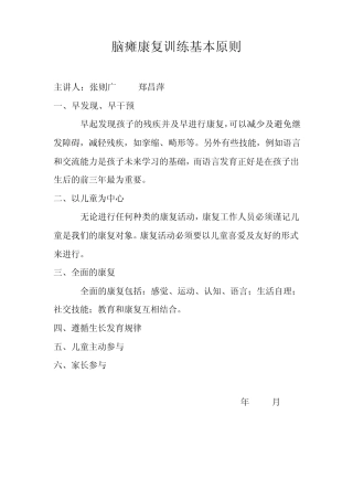 脑瘫康复训练基本原则