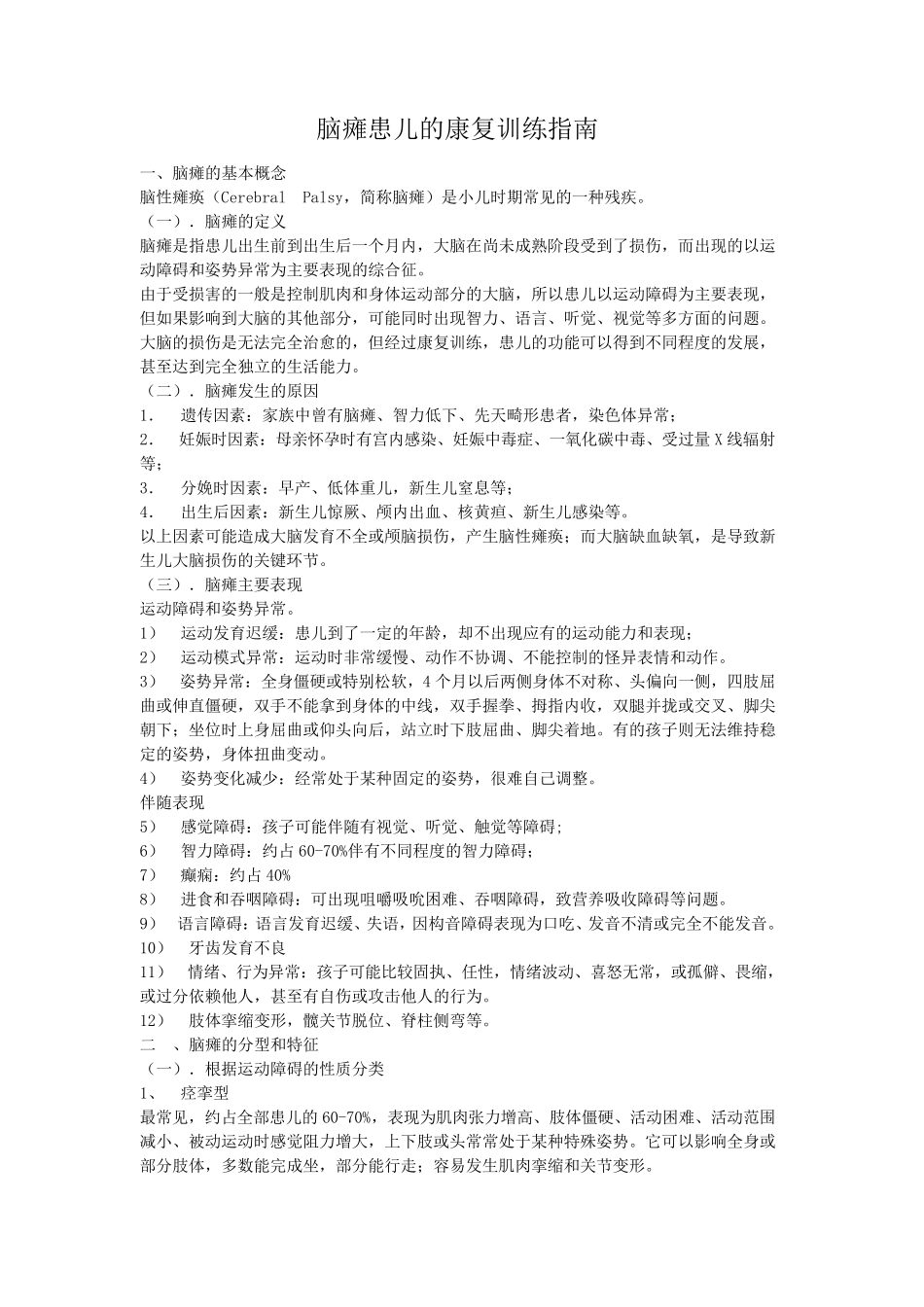 脑瘫患儿的康复训练指南_第1页