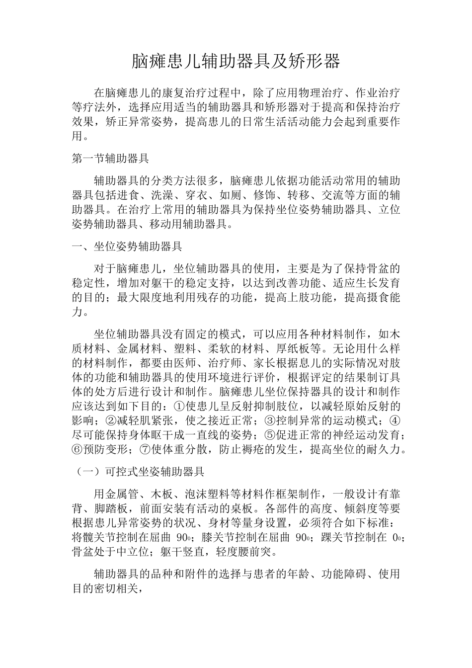 脑瘫患儿辅助器具及矫形器_第1页