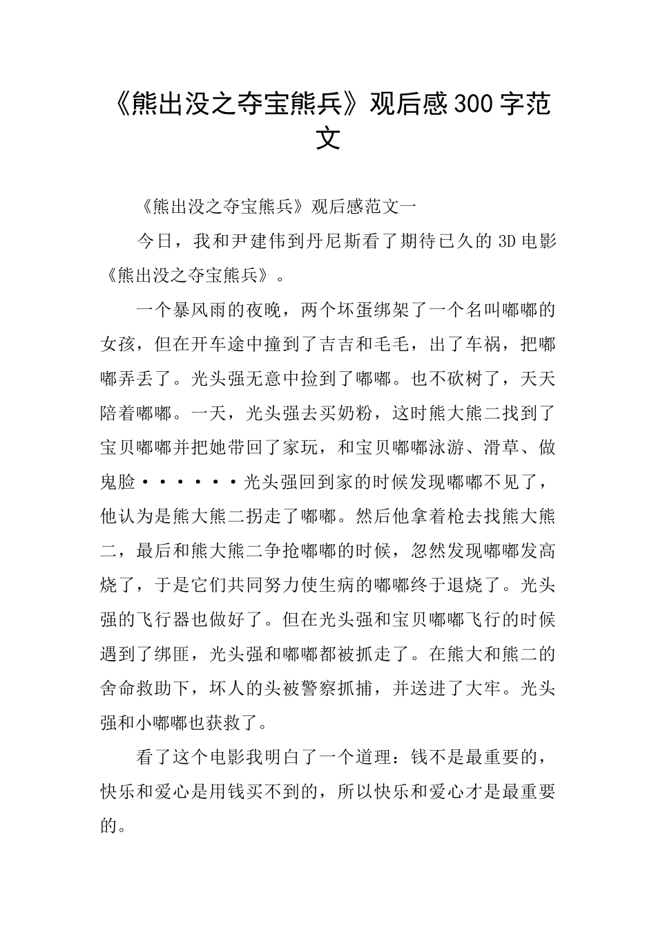 《熊出没之夺宝熊兵》观后感300字范文_第1页