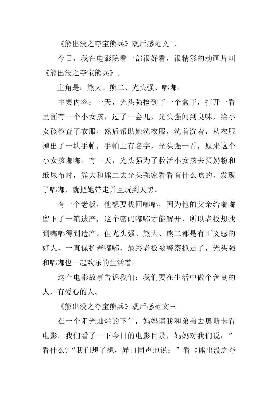 《熊出没之夺宝熊兵》观后感300字范文_第2页