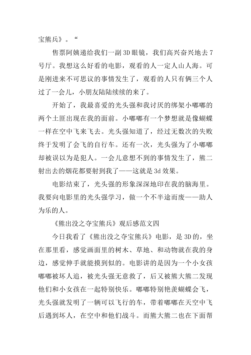 《熊出没之夺宝熊兵》观后感300字范文_第3页