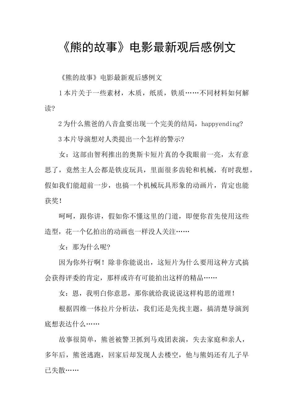 《熊的故事》电影最新观后感例文_第1页