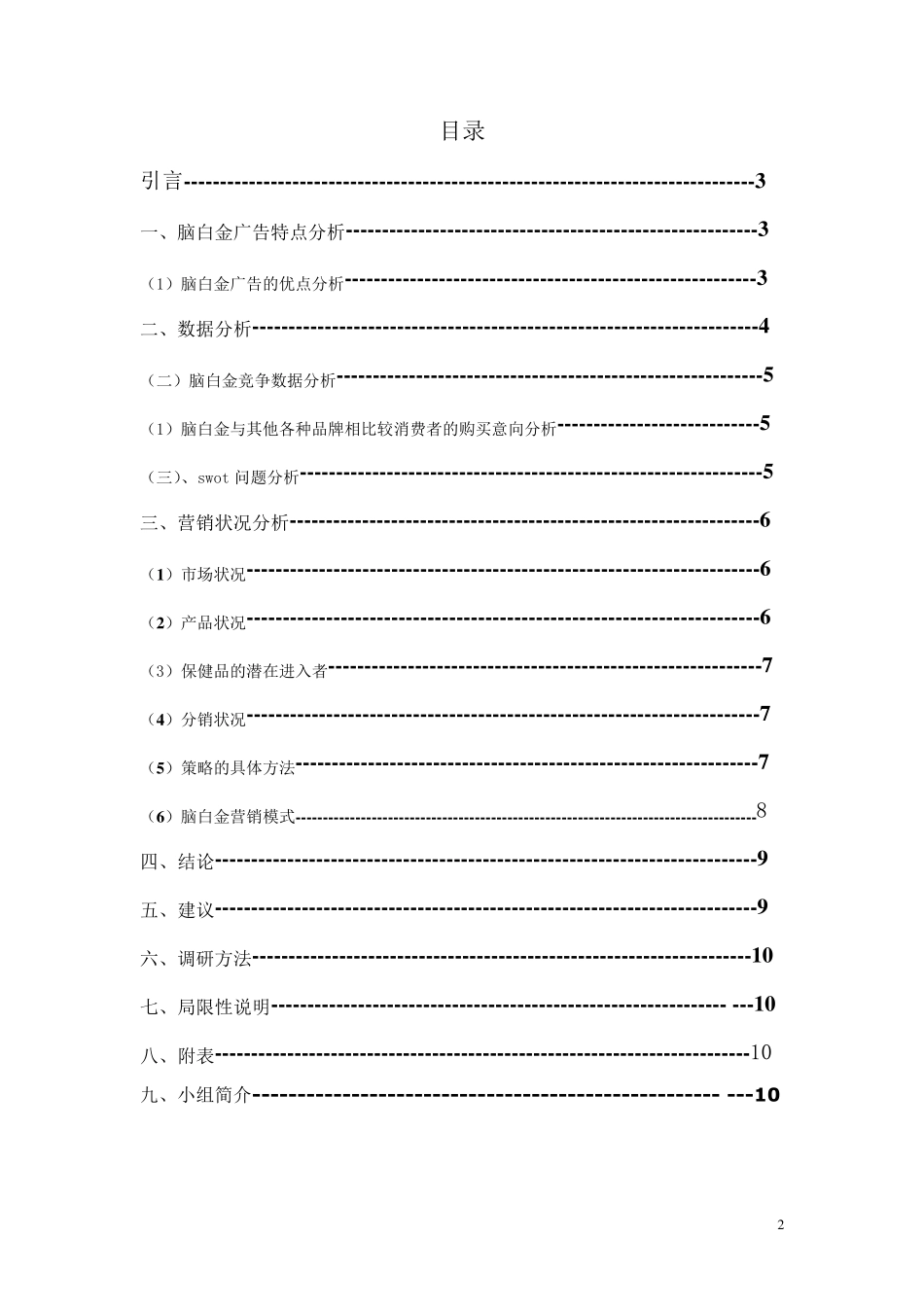 脑白金市场调研报_第2页