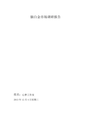 脑白金市场调研报