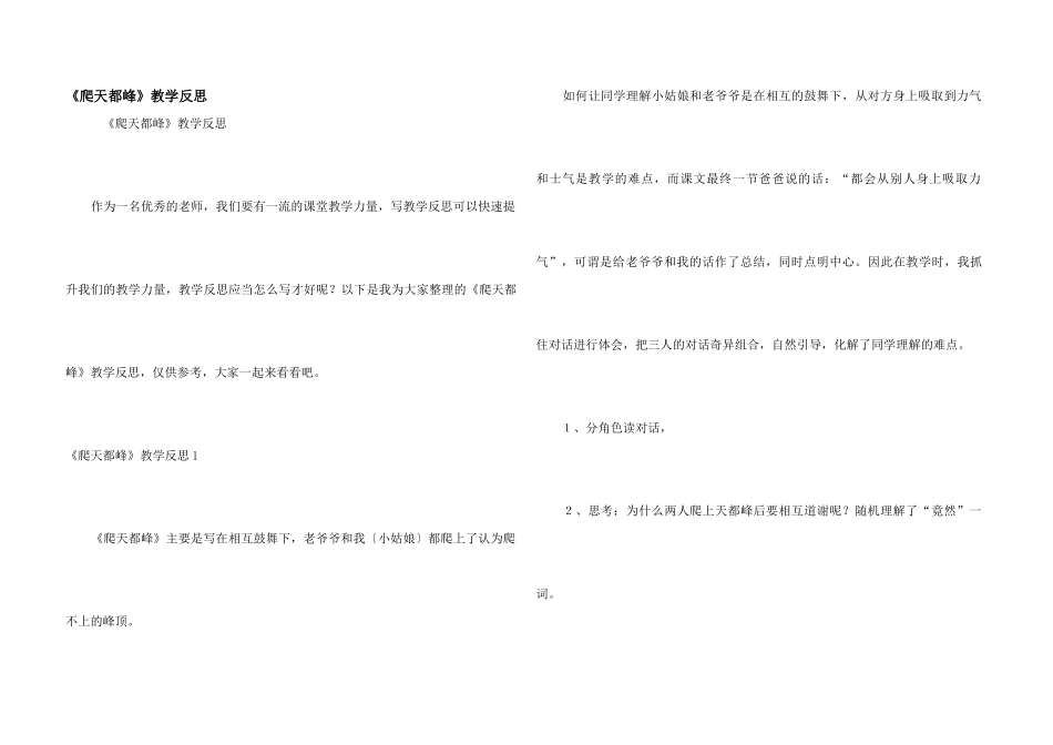 《爬天都峰》教学反思_第1页