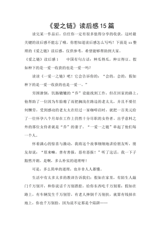 《爱之链》读后感15篇