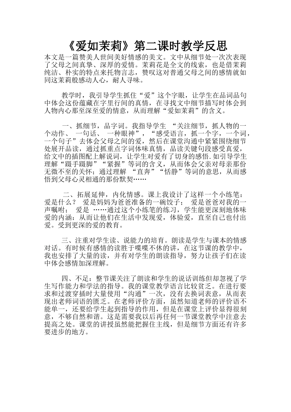 《爱如茉莉》第二课时教学反思_第1页