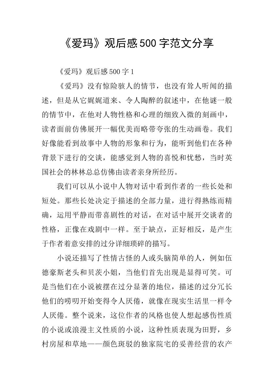 《爱玛》观后感500字范文分享_第1页