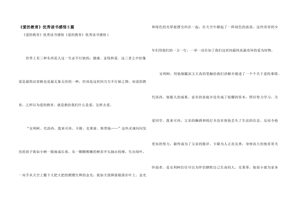 《爱的教育》优秀读书感悟5篇_第1页