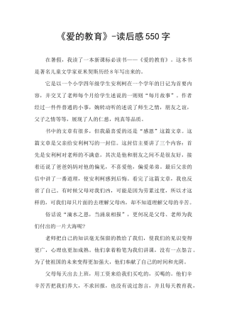 《爱的教育》-读后感550字