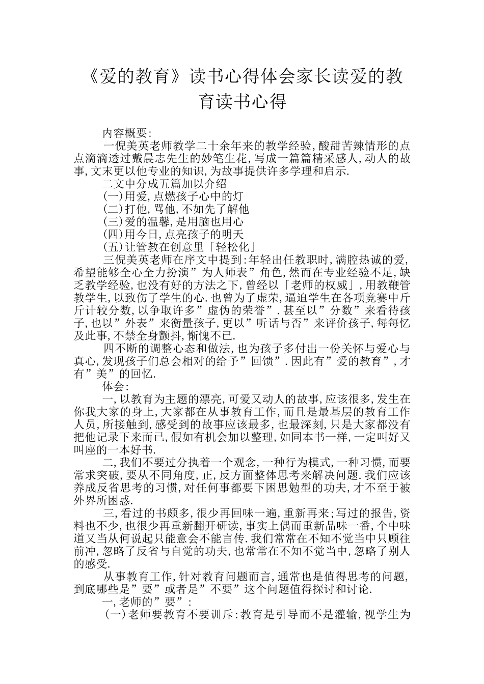 《爱的教育》读书心得体会家长读爱的教育读书心得_第1页