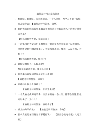 脑筋急转弯大全(整理带答案)