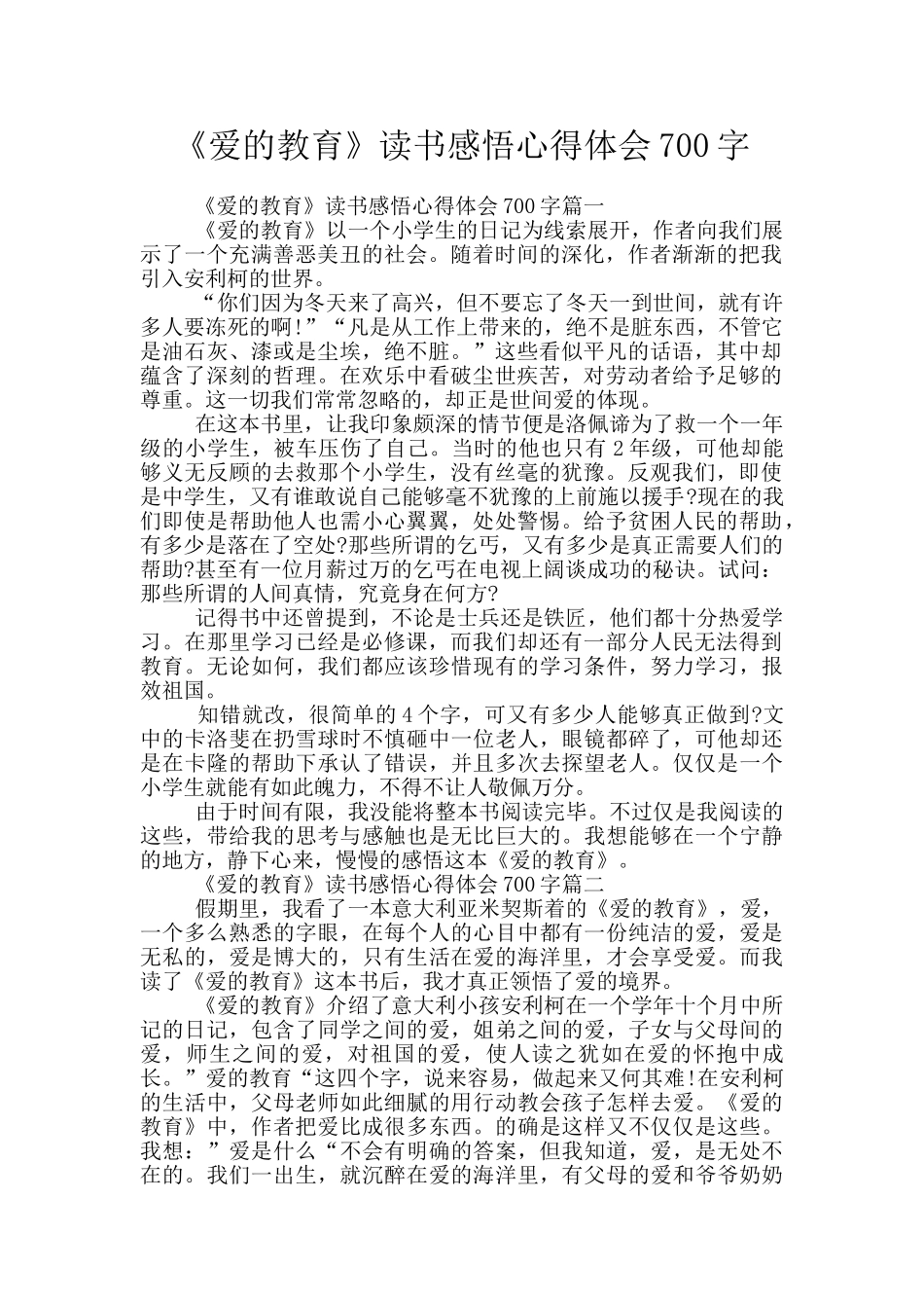 《爱的教育》读书感悟心得体会700字_第1页