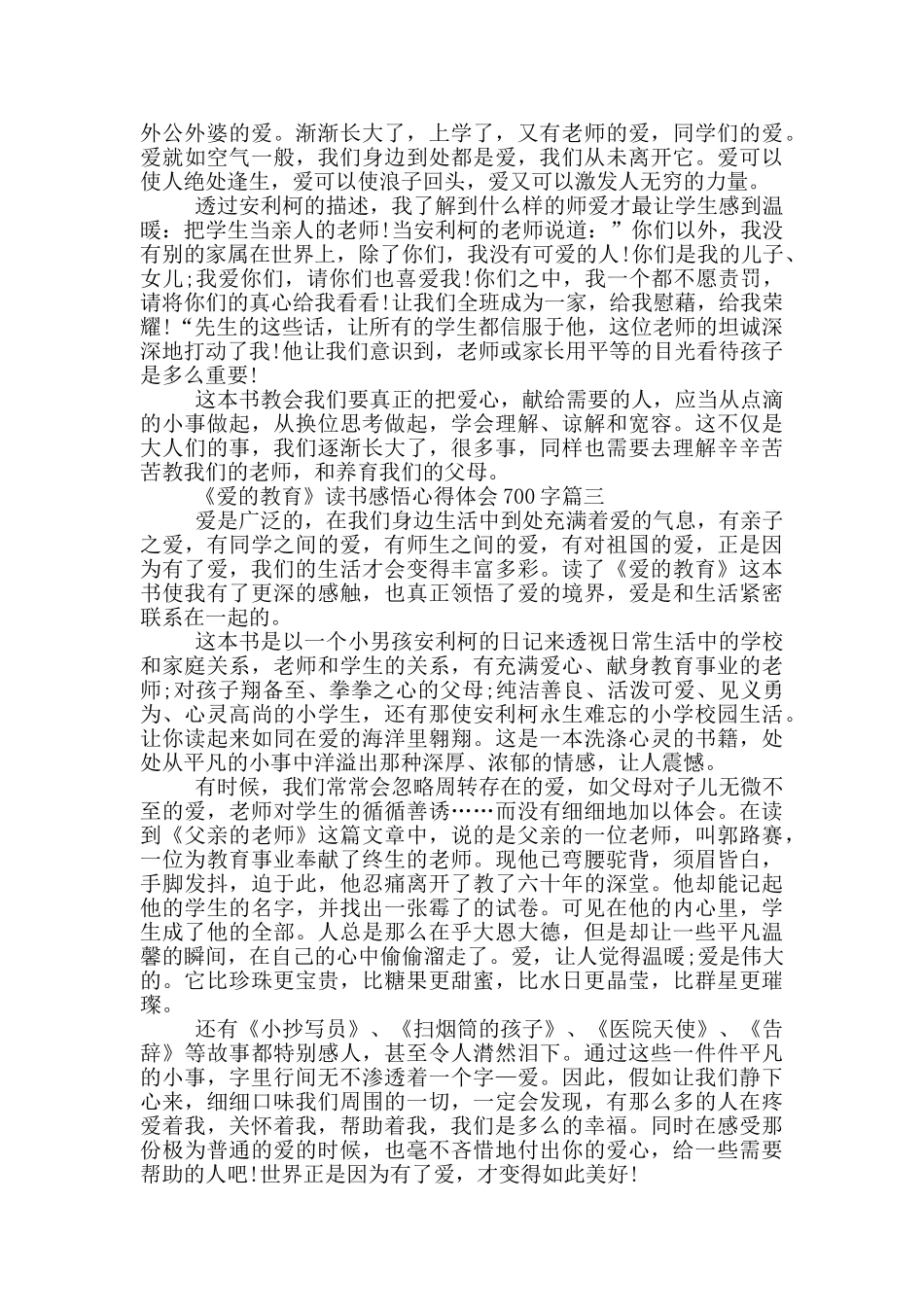 《爱的教育》读书感悟心得体会700字_第2页