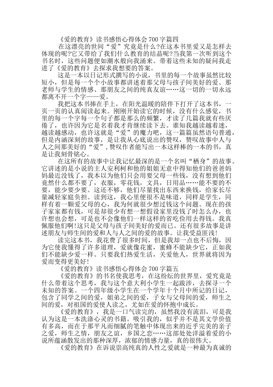 《爱的教育》读书感悟心得体会700字_第3页