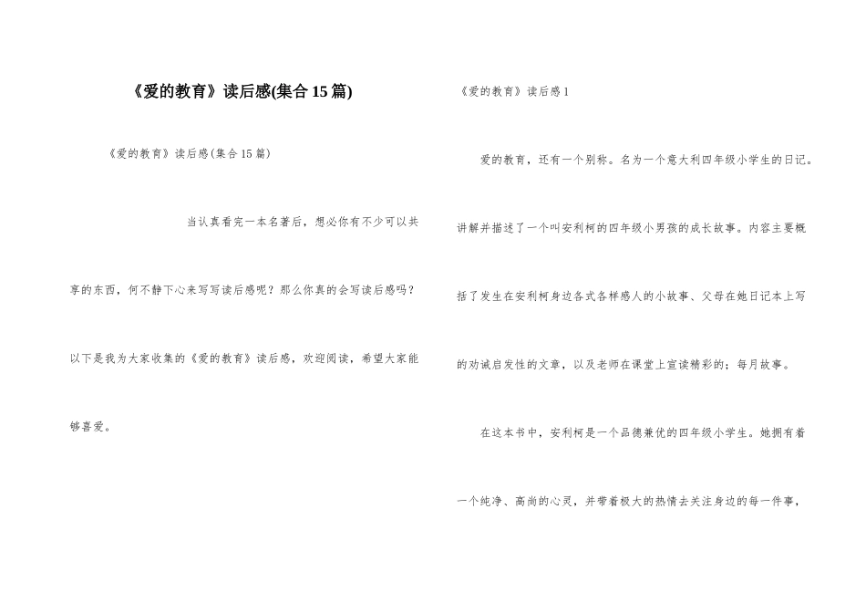 《爱的教育》读后感(集合15篇)_第1页