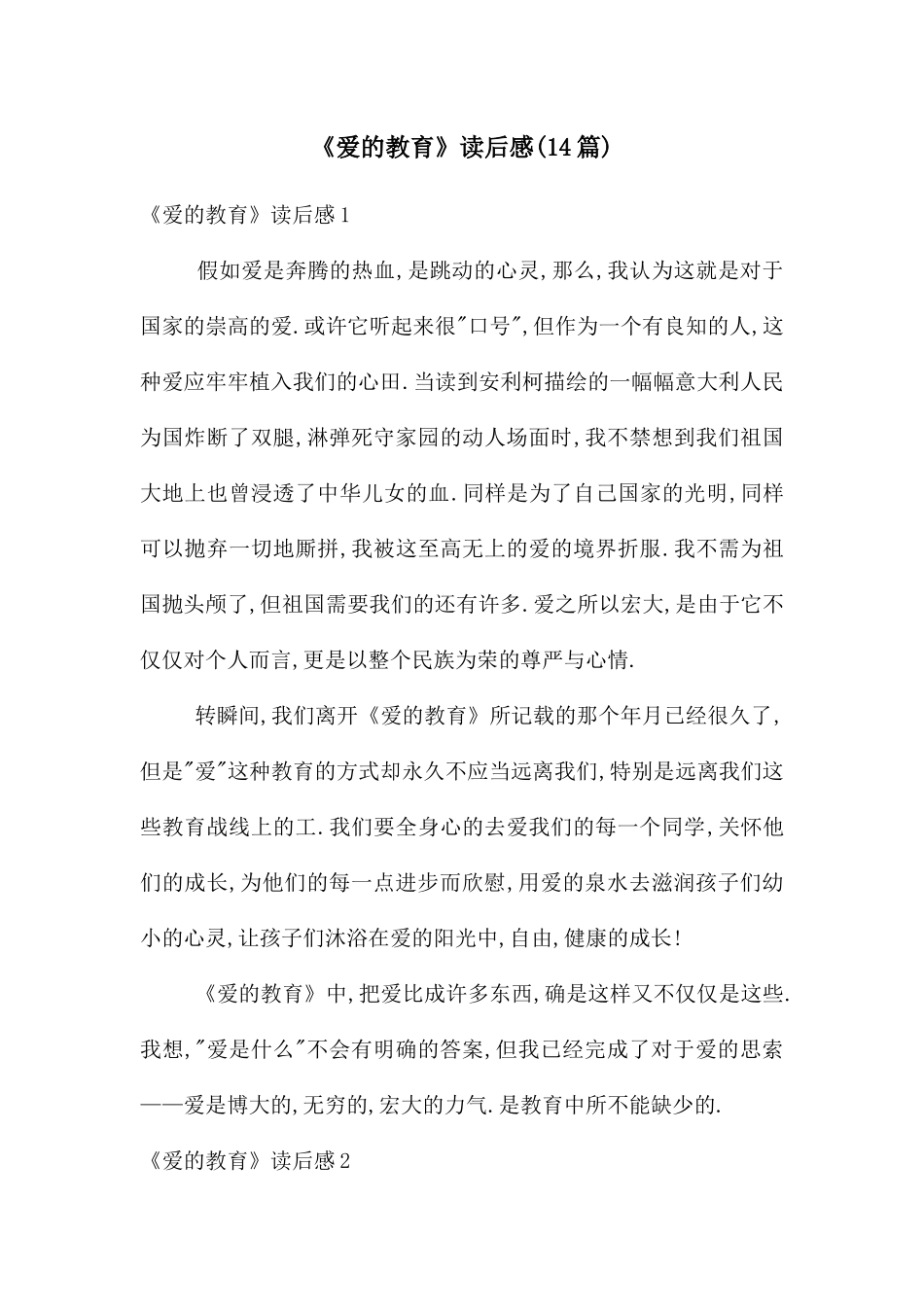 《爱的教育》读后感(14篇)_第1页