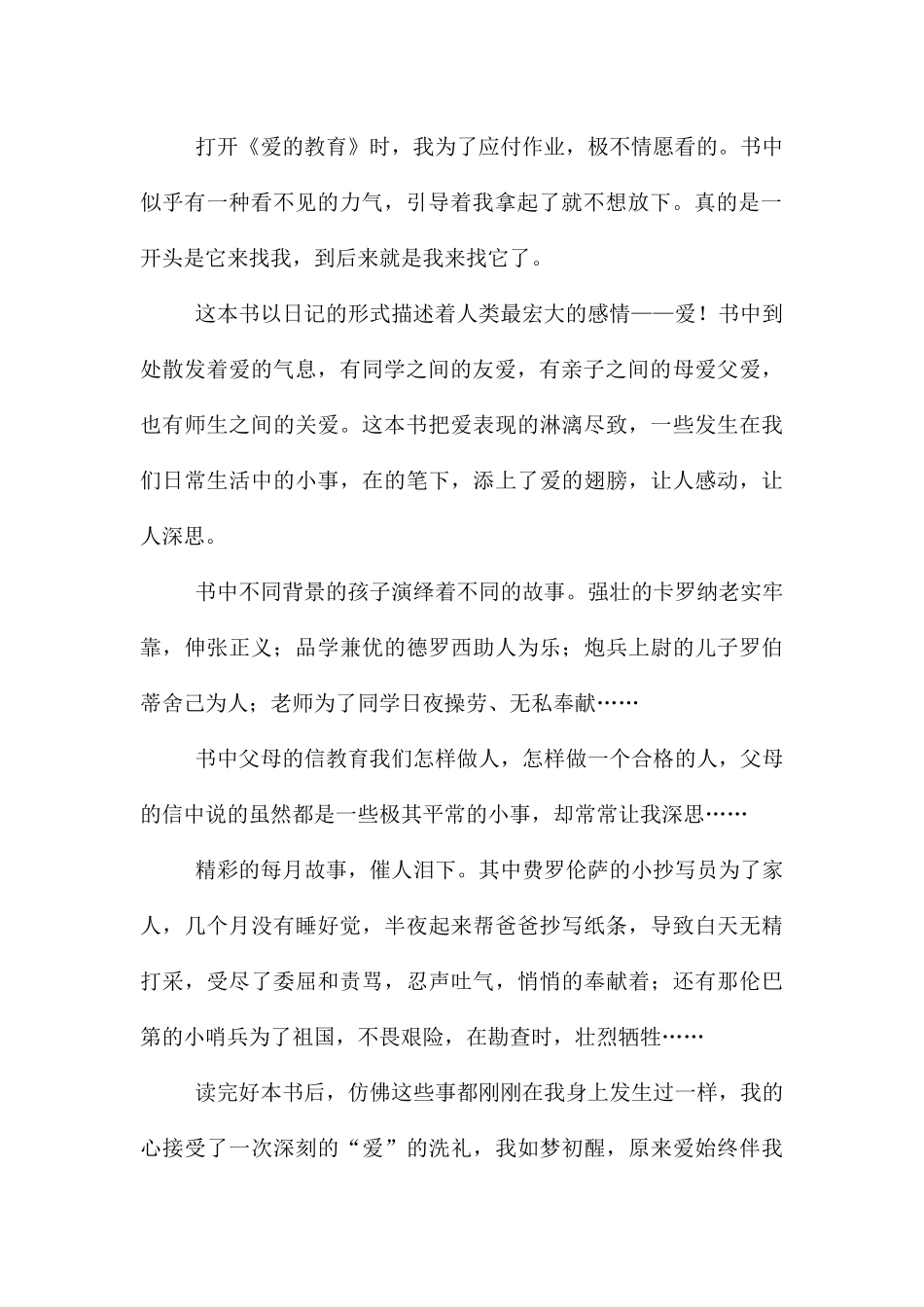 《爱的教育》读后感(14篇)_第2页