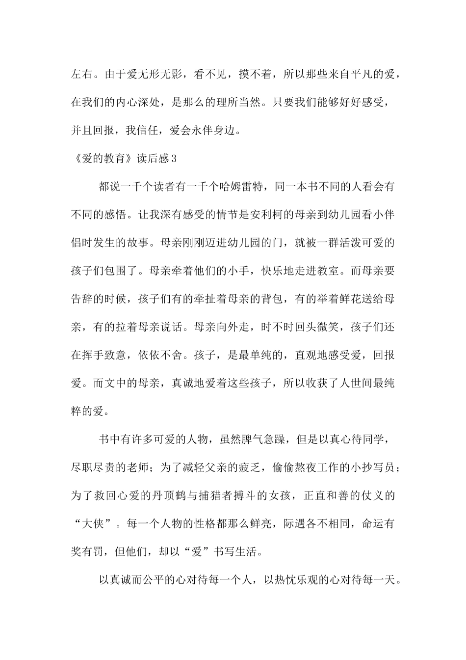 《爱的教育》读后感(14篇)_第3页