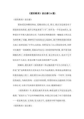 《爱的教育》读后感(14篇)