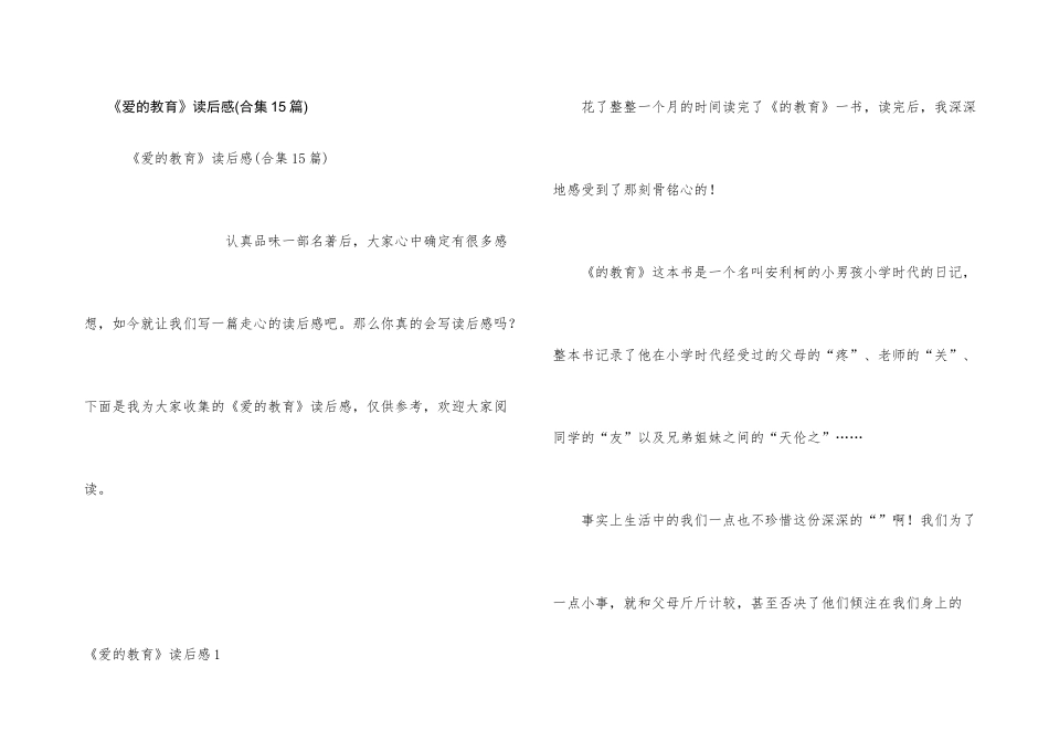 《爱的教育》读后感(合集15篇)_第1页