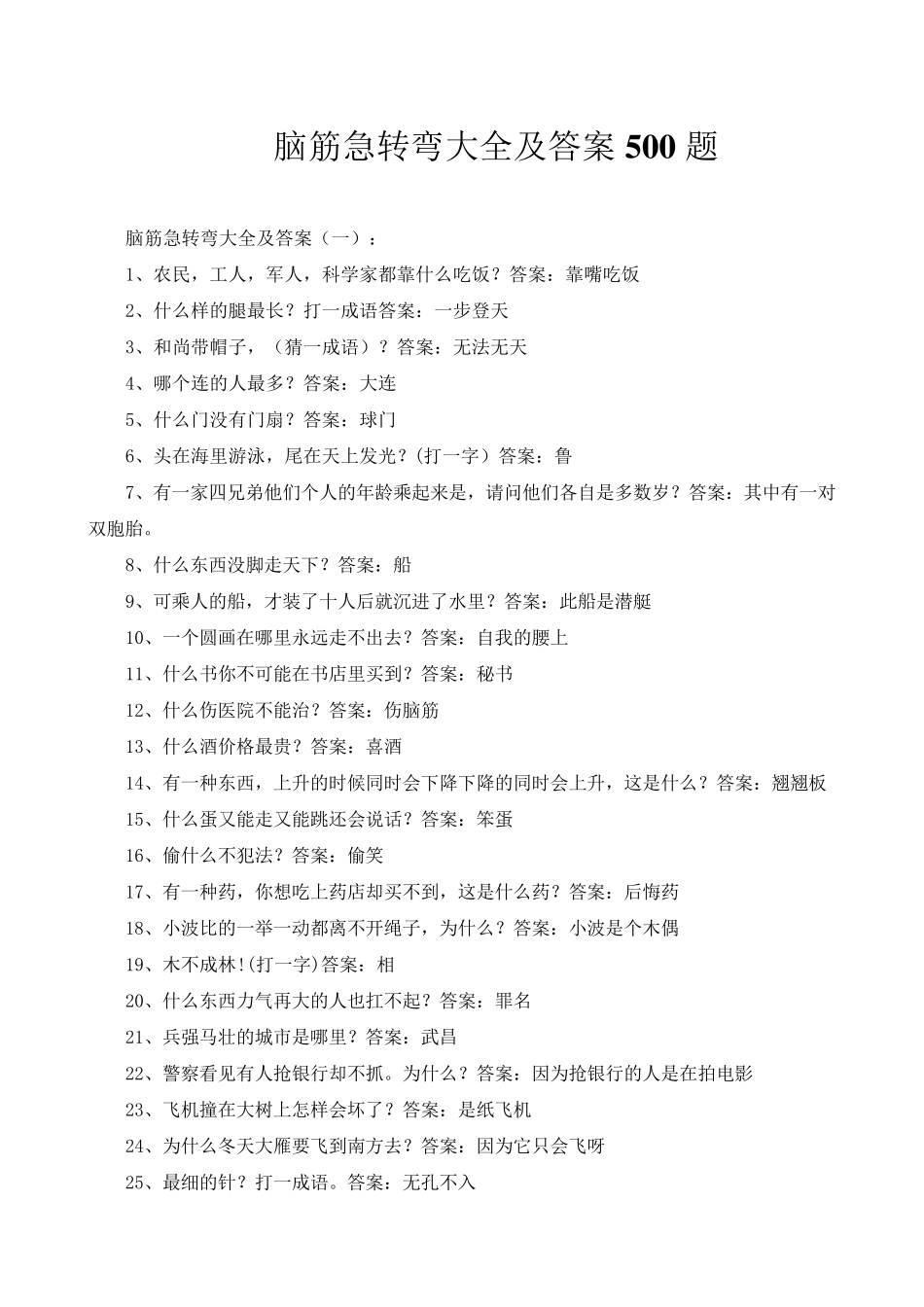 脑筋急转弯大全及答案500题_第1页