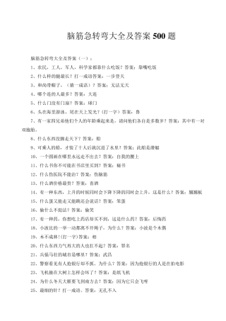 脑筋急转弯大全及答案500题