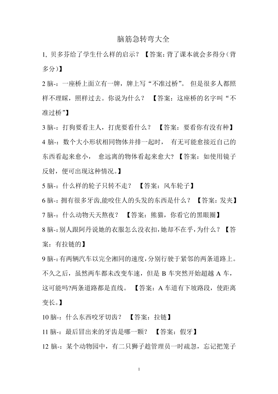 脑筋急转弯大全及答案5年级脑筋急转弯_第1页