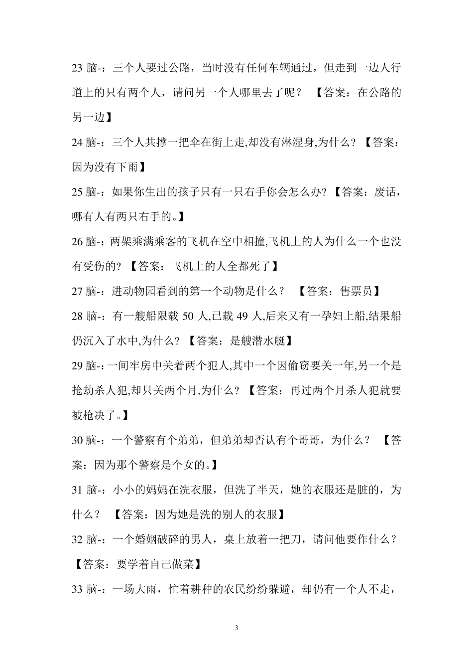 脑筋急转弯大全及答案5年级脑筋急转弯_第3页