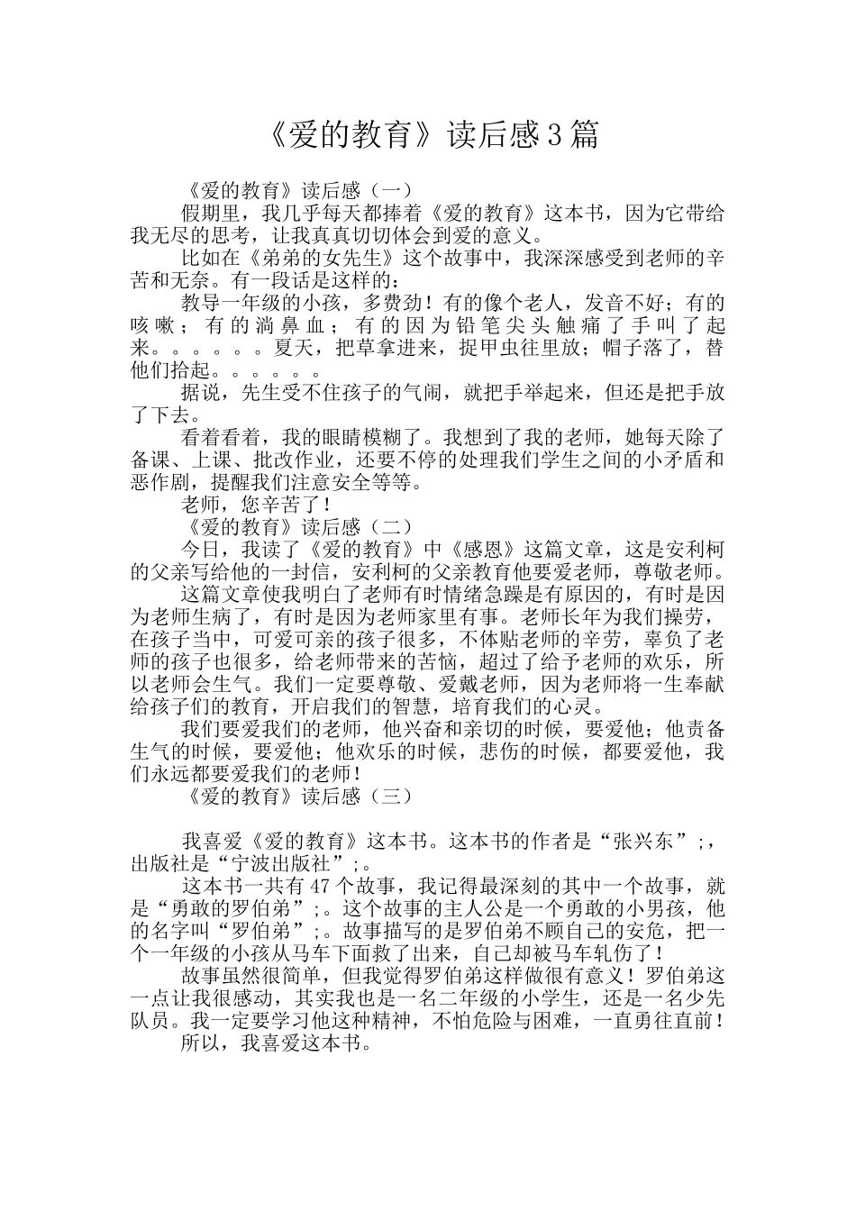 《爱的教育》读后感3篇_第1页