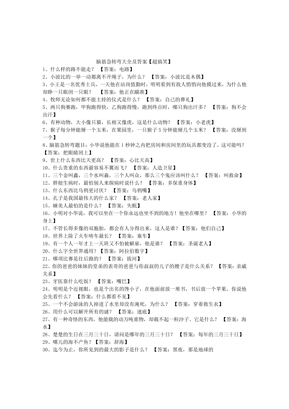 脑筋急转弯大全及答案_500个_第1页