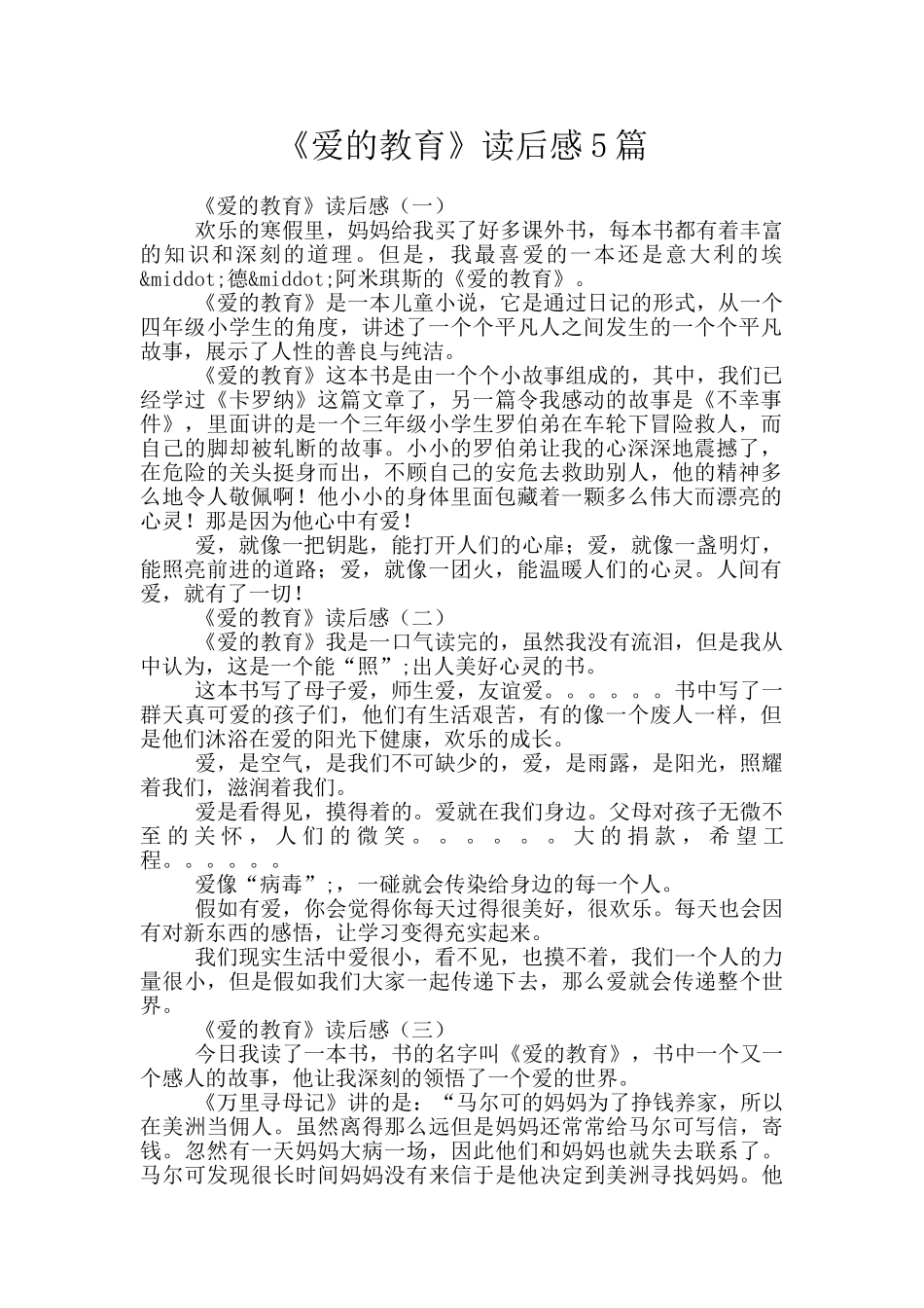 《爱的教育》读后感5篇_第1页