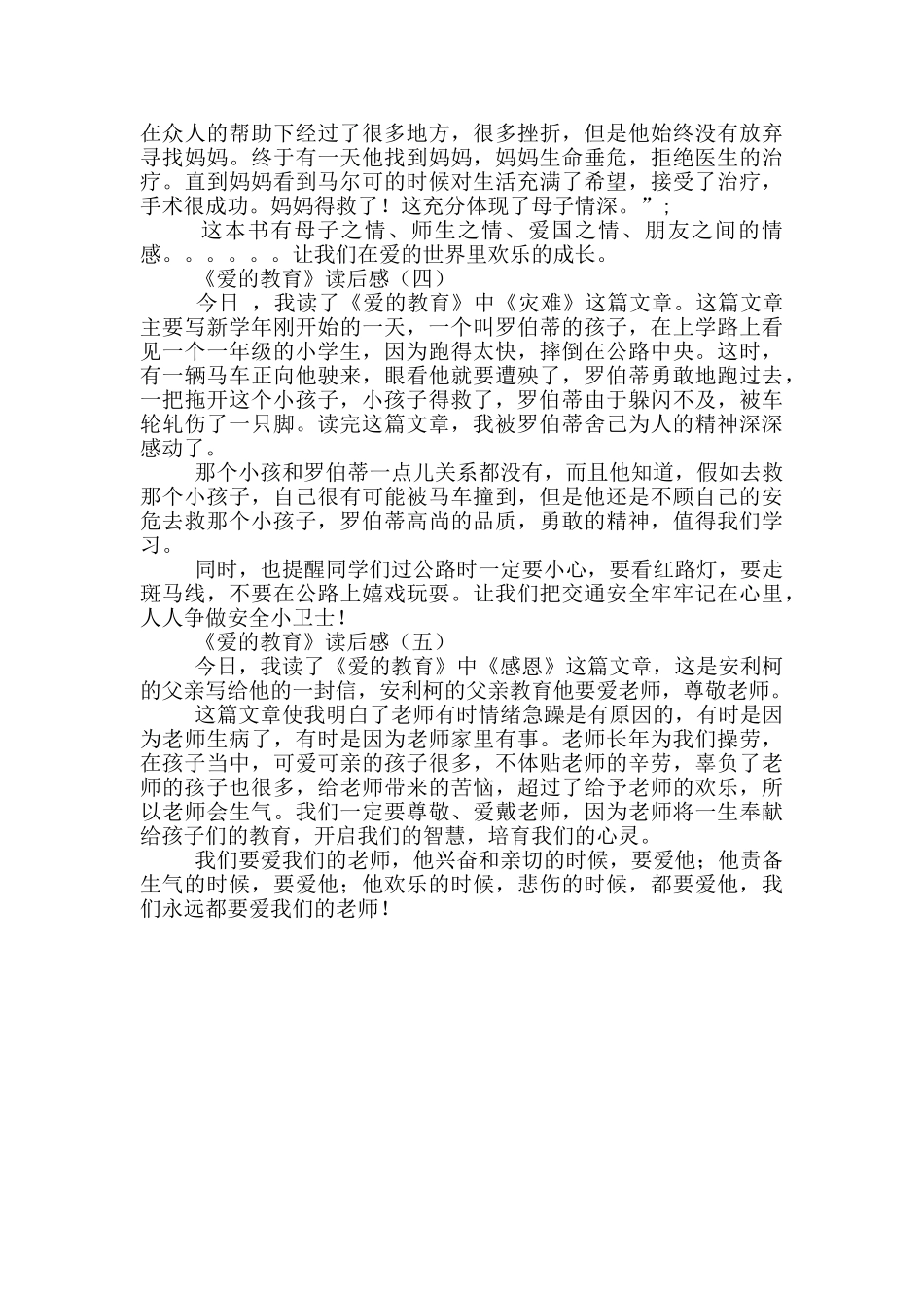 《爱的教育》读后感5篇_第2页