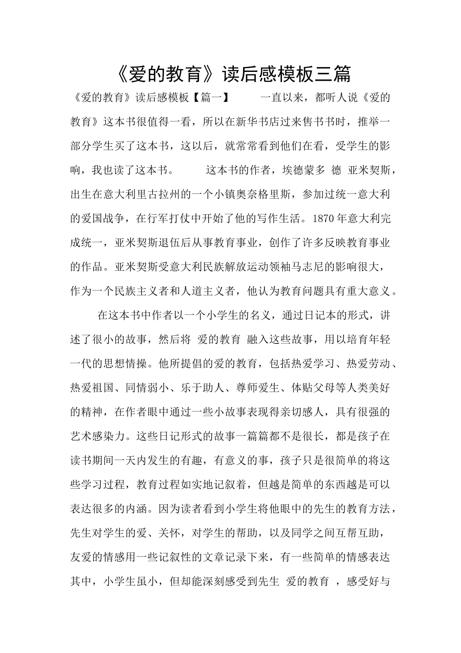 《爱的教育》读后感模板三篇_第1页