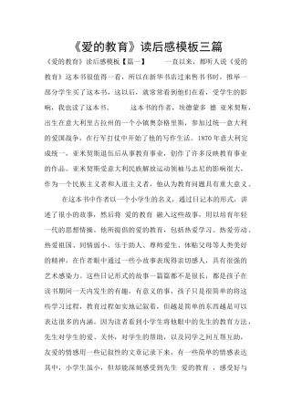 《爱的教育》读后感模板三篇