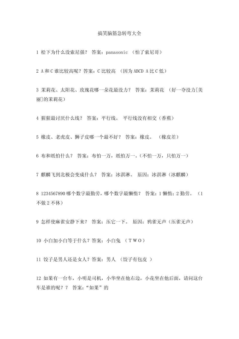 脑筋急转弯搞笑大全_第1页