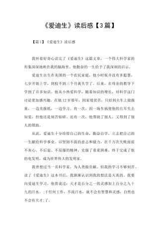 《爱迪生》读后感