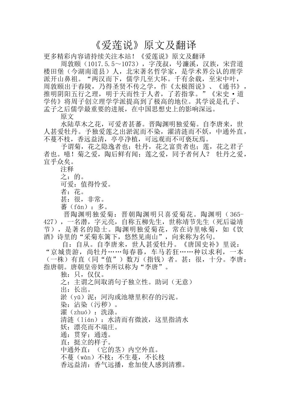 《爱莲说》原文及翻译_第1页