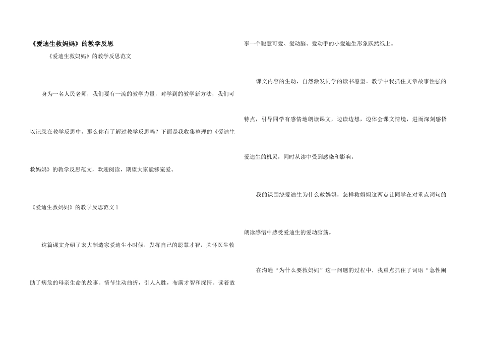 《爱迪生救妈妈》的教学反思_第1页