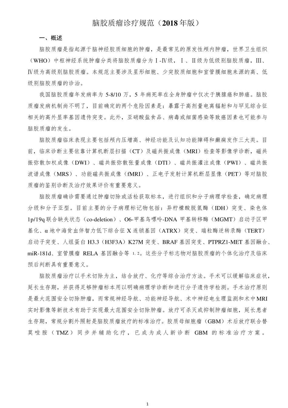 脑胶质瘤诊疗指南2018版_第1页