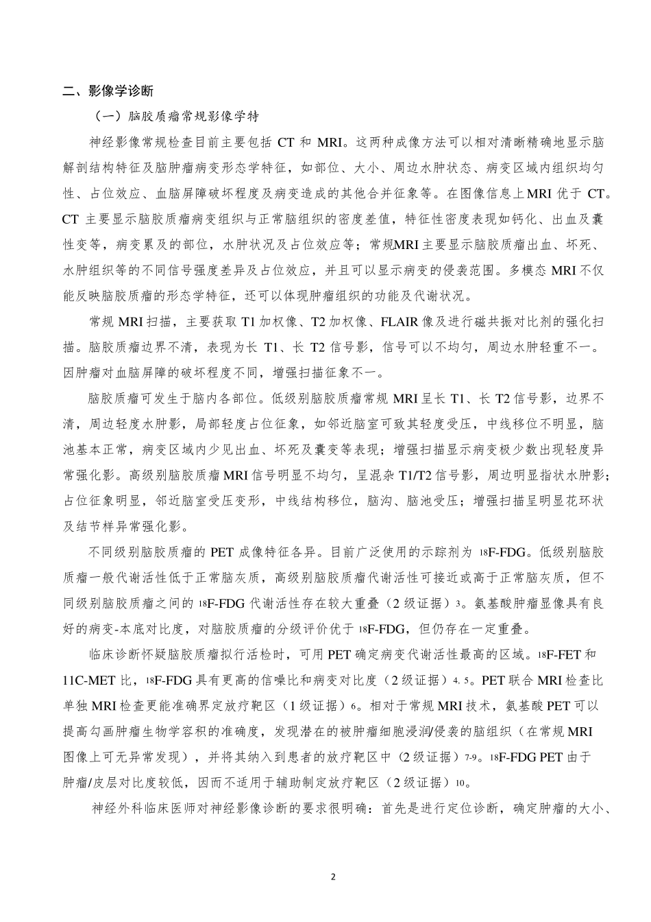 脑胶质瘤诊疗指南2018版_第2页