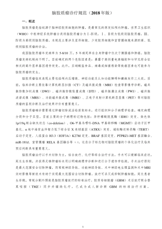 脑胶质瘤诊疗指南2018版