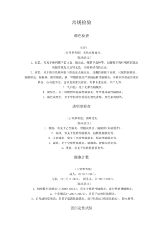 脑脊液常规详细