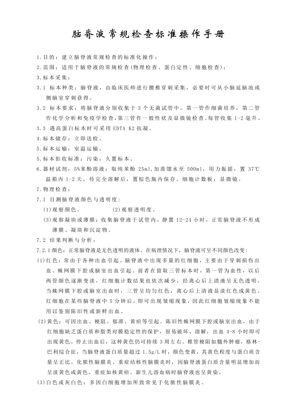 脑脊液常规检查标准操作手册_第1页