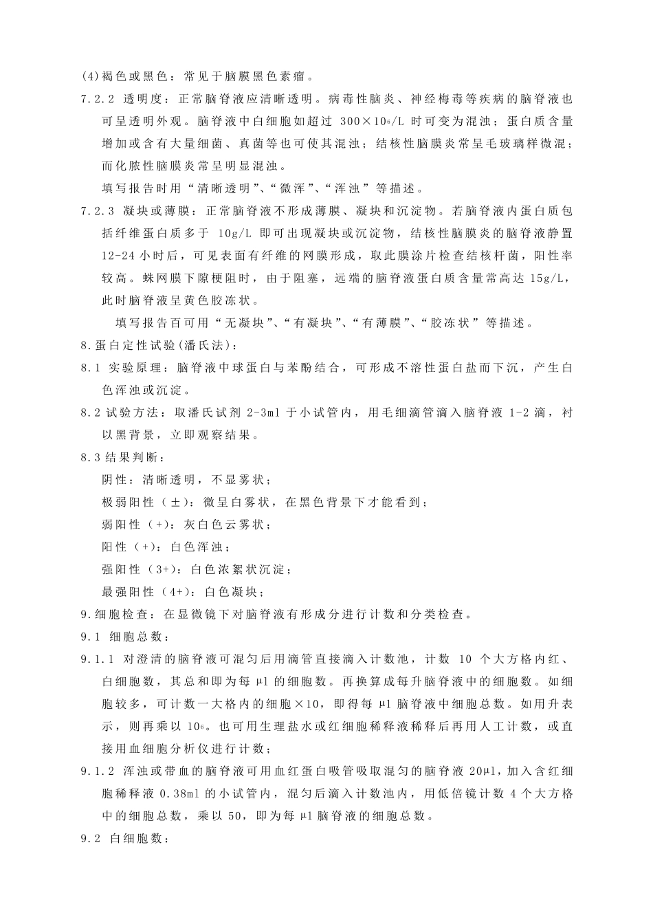 脑脊液常规检查标准操作手册_第2页