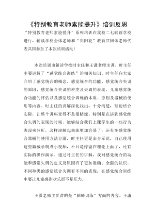 《特殊教育教师素能提升》培训反思