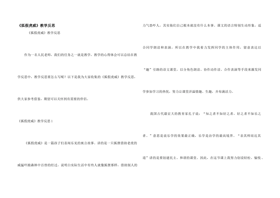 《狐假虎威》教学反思_第1页